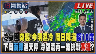 【TVBS18氣象站】冷氣團突襲！今明濕冷 周日降溫探10度 下周雨彈這天停 冷空氣再一波挑戰寒流？