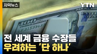 [자막뉴스] 전 세계 금융 수장들이 우려하는 '단 하나'...막막한 경제 / YTN