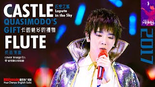 [ENG SUB] Laputa Castle in the Sky+Quasimodo's Gift Hua Chenyu Mars Concert 2017 卡西莫多的礼物 华晨宇