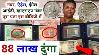 Sell old coins and rare note direct to real old currency buyers in currency exhibition 2024📲फोन करो!