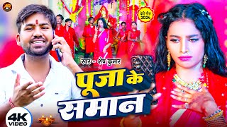 #Navratri Song | पूजा के सामान ||  Pooja Ke Saman || Shesh Kumar Ft. #Priya Sohani | Devi Geet 2024