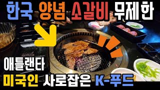 애틀랜타 최고 맛있는 한국 양념 소갈비 무제한 / 세계 제일 한국 BBQ / 무제한 고기와 스시