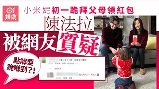陳法拉女兒小米妮跪父母領紅包惹熱議　網友：點解要跪喺度？