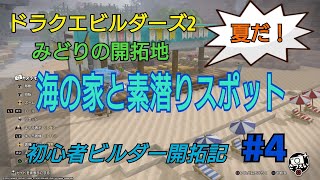 【DQB2】海の家と素潜りスポット