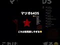 マリオ64ds これは初見殺しすぎる😂