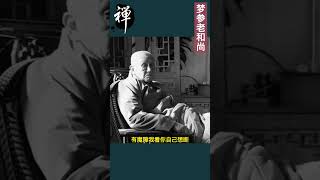 梦参老和尚开示，人生是场修行，不要中断修行，中断了说明有业障。 #人生感悟#佛法#佛法慈悲#佛经#讲经#正能量#念佛#禅悟人生#修行#开悟人生