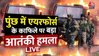 Breaking : Jammu-Kashmir के Poonch में IAF की गाड़ी पर आतंकी हमला, सर्च ऑपरेशन जारी | Aaj Tak LIVE