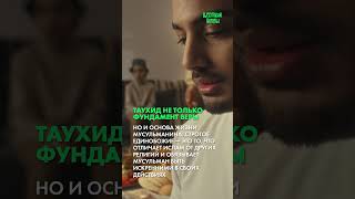 Таухид-аль-асма ва-сифат (часть 3)