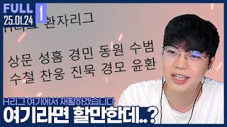 환자들 다 모여라, 여기서 재활하고 J리그로 올라가겠습니다【H리그 :: 25.01.24 #1 풀영상】