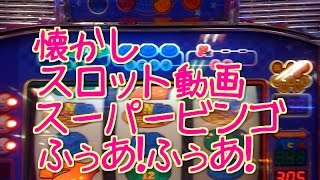 スロット　懐かし動画　スーパービンゴ　ふぅあふぅあ！