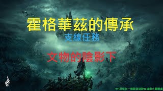 【霍格華茲的傳承】文物的陰影下 | 支線任務 | 阿哇呾喀呾啦索命咒  | 正確對話選擇  | 選錯就學不到囉