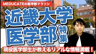 【近畿大学医学部特集！】キャンパス移転問題はどうなってるのか？