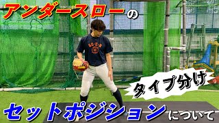 アンダースローのセットポジションはこう考えよ！