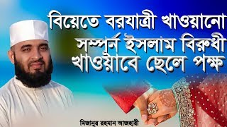 বরযাত্রী খাওয়ানো ইসলাম বিরুধী | খাওয়াবে ছেলের পক্ষ | মিজানুর রহমান আজহারী | mizanur rahman azhari