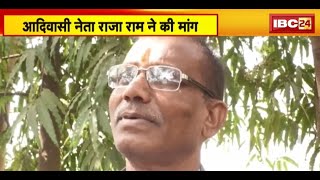 Bastar में Ram Mandir बनाने की मांग | आदिवासी नेता Raja Ram ने की मांग