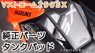 Ｖストローム２５０ＳＸにスズキ純正アクセサリーのタンクパッドを取り付け【VStrom250SX】