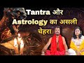 Tantra और Astrology का सच सुनिए आज | cosmica manas