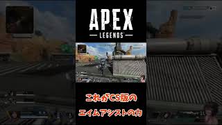 【APEX】吸い付くエイム