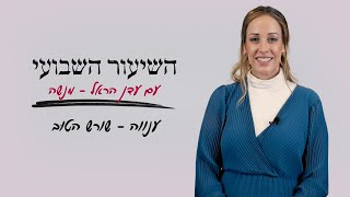 עדן הראל מנשה | ענווה - שורש הטוּב | השיעור השבועי