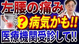 【医師が完全解説】左側の腰痛は要注意!? 知らないと怖い5つの原因と即効性のある対処法