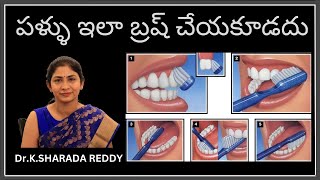 బ్రష్ ఇలా చేస్తునారా | HOW TO BRUSH YOUR TEETH | పళ్ళు ఇలా బ్రష్ చేసుకోవాలి | DR.K.SHARADA  #telugu