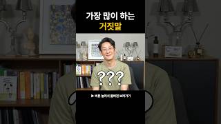 하루에도 수십번! 가장 많이 하는 거짓말 #shorts #거짓말