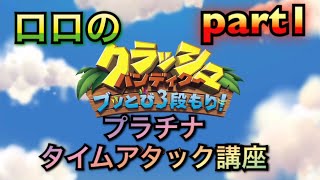 Part1【クラッシュバンディクー ブッとび3段もり】めざめのビーチ～おおいわごろごろ【TA講座】