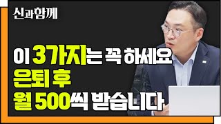 3가지 준비로, 은퇴후 월 500씩 받는 방법 f.이승원 미래에셋자산운용 이사 [신과함께 208화]