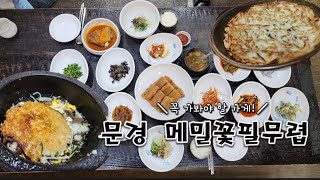 [맛집투어] 경북 문경 현지인추천맛집 메밀꽃필무렵