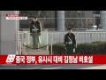 중국 정부 입장 오후에 나올 듯 ytn yes top news