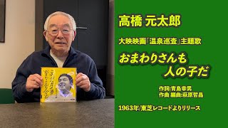 高橋元太郎【おまわりさんも人の子だ】（大映映画「温泉巡査」主題歌）1963年:東芝レコード