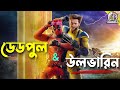 Deadpool & Wolverine | Bangla Dubbing Movie Recap | ARtStory