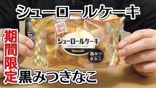 シューロールケーキ黒みつきなこ期間限定(山崎製パン)、味良し、コスパ良しのシリーズから！！