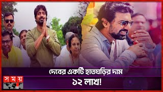 দেবের সম্পদের পরিমাণ কত? | Dev | Indian Actor | Somoy Entertainment