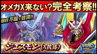 【デジライズ】#133 ジエスモンX抗体が実装!!オメガXは先送りなのか!?