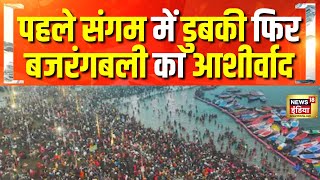 संगम में डुबकी लगाने वाले श्रद्धालुओं का बड़े हनुमान जी मंदिर में तांता | Mahakumbh 2025