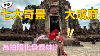 『2023泰國自由行必去景點 EP5完結』泰國曼谷近郊大城|Klong srabua船麵餐廳|柴瓦塔納蘭寺|租泰國服飾|樹中佛首|崖差蒙空寺|大城夜市|泰國曼谷唐人街|泰國七大奇景|大城府