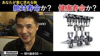 あなたが車に求める物は”絶対寿命？”それとも”健康寿命？”【切り抜きGS】