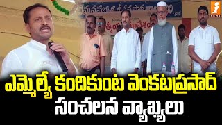 ఎమ్మెల్యే కందికుంట వెంకటప్రసాద్ సంచలన వ్యాఖ్యలు | MLA Kandikunta Venkata Prasad | iNews