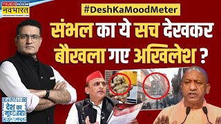 Desh Ka Mood Meter | संभल में 'इतिहास' सामने आया...कौन घबराया ? | Sambhal Violence | Hindi News