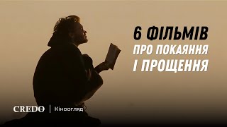 6 фільмів про покаяння і прощення