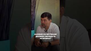 Какими Качествами Должен Обладать Мужчина? | Маргулан Сейсембаев