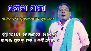 Odia Pala | ଶ୍ରୀରାମ ତାଙ୍କର କେଉଁ ଭକ୍ତର ପୁତ୍ରକୁ ହତ୍ୟା କରିଥିଲେ? | ଓଡ଼ିଆ ପାଲା | Gayaka-Gopalakrusna Jena