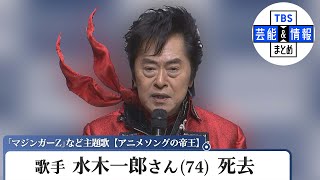 水木一郎さん（７４）　死去　肺がんのため　「マジンガーZ」・「キャプテンハーロック」【アニメソングの帝王】