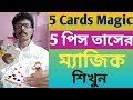 5 Card Magic// তাস দিয়ে ম্যাজিক শিখুন// @gopaldasmagician