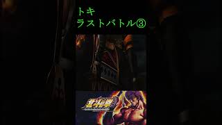 北斗の拳F 世紀末救世主伝説 トキラストバトル③ #shorts