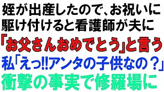 【スカッとする話】姪が出産したので、お祝いに駆け付けると看護師が夫に「お父さんおめでとう」と言う!!私「えっ!!アンタの子供なの？」衝撃の事実で修羅場に