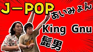 【J-popミトリズ】J-popのトレンドどっちが知ってるか真剣勝負！〈47/100〉