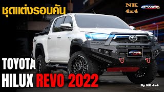 แต่งรถกับ NK 4x4 อยุธยา ด้วยชุดแต่ง OPTION4WD | Toyota Hilux Revo 2022 #toyota #revo #option4wd