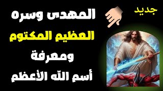 المهدى وسره العظيم المكتوم ومعرفة أسم الله الأعظم وكيفية مبايعته